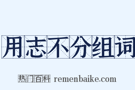 用志不分组词是什么意思的图片